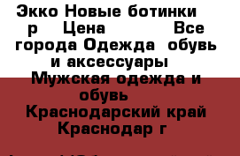 Экко Новые ботинки 42 р  › Цена ­ 5 000 - Все города Одежда, обувь и аксессуары » Мужская одежда и обувь   . Краснодарский край,Краснодар г.